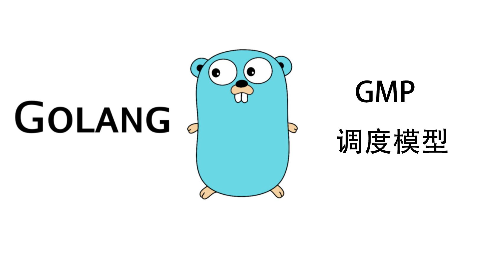 golang GMP 模型,go 数学模型,GMP,进程,线程,协程,goroutine,go 调度器,golang调度器,go协程调度模型